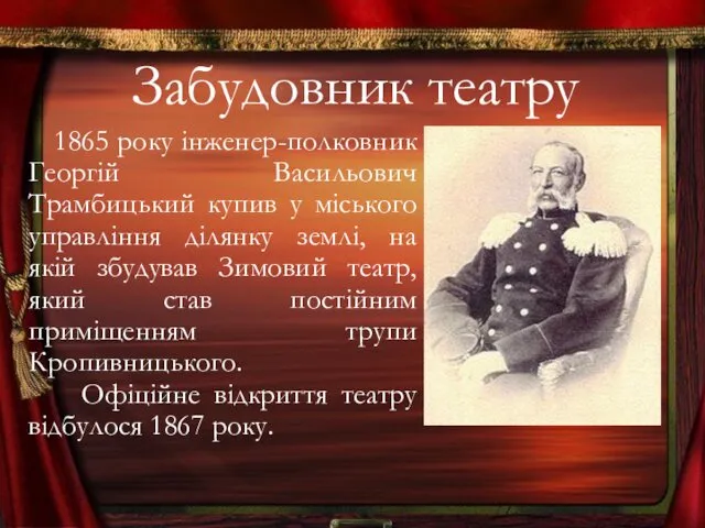 Забудовник театру 1865 року інженер-полковник Георгій Васильович Трамбицький купив у міського