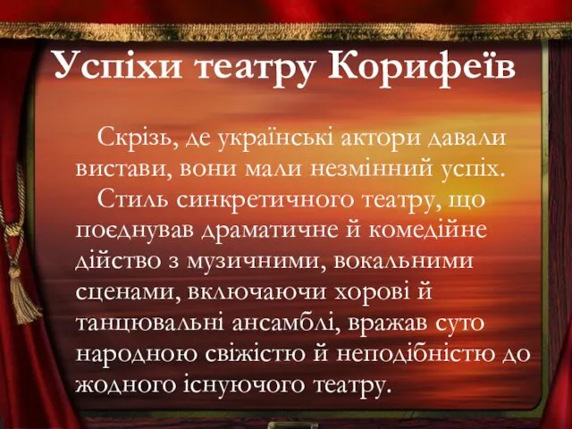 Успіхи театру Корифеїв Скрізь, де українські актори давали вистави, вони мали