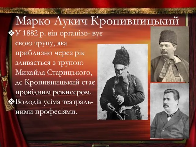 Марко Лукич Кропивницький У 1882 р. він організо- вує свою трупу,