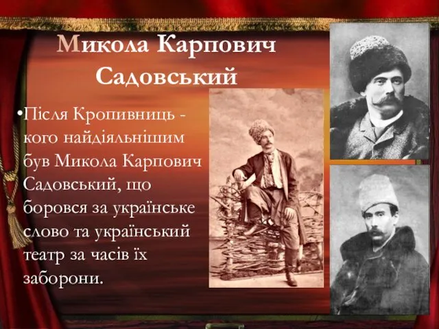 Микола Карпович Садовський Після Кропивниць -кого найдіяльнішим був Микола Карпович Садовський,