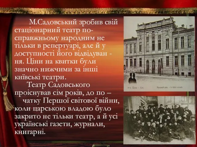 М.Садовський зробив свій стаціонарний театр по-справжньому народним не тільки в репертуарі,