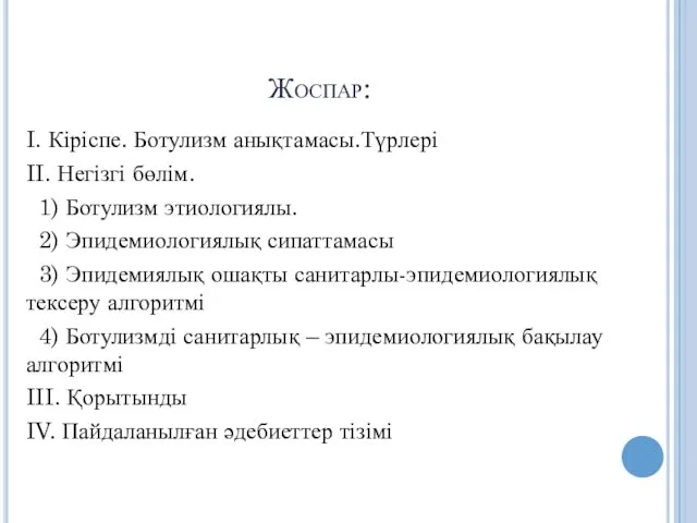 Жоспар: I. Кіріспе. Ботулизм анықтамасы.Түрлері II. Негізгі бөлім. 1) Ботулизм этиологиялы.