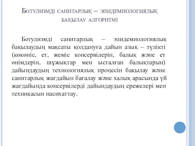 Ботулизмді санитарлық – эпидемиологиялық бақылау алгоритмі Ботулизмді санитарлық – эпидемиологиялық бақылаудың