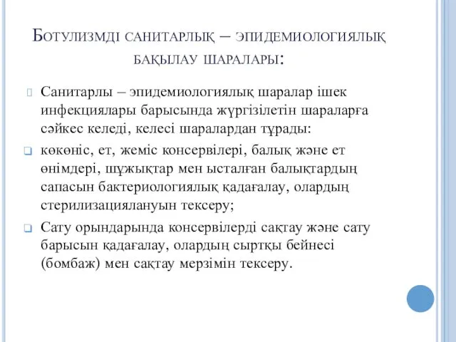 Ботулизмді санитарлық – эпидемиологиялық бақылау шаралары: Санитарлы – эпидемиологиялық шаралар ішек