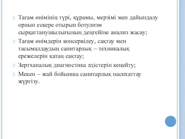 Тағам өнімінің түрі, құрамы, мерзімі мен дайындалу орнын ескере отырып ботулизм