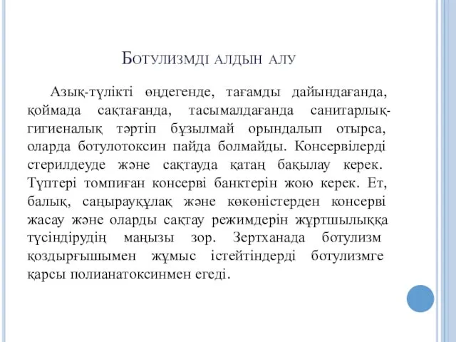 Ботулизмді алдын алу Азық-түлікті өңдегенде, тағамды дайындағанда, қоймада сақтағанда, тасымалдағанда санитарлық-гигиеналық