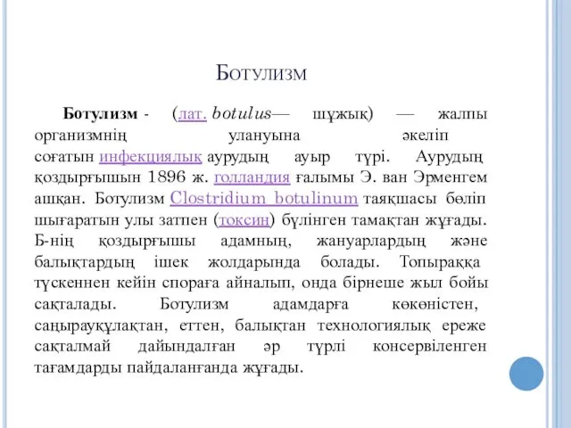 Ботулизм Ботулизм - (лат. botulus— шұжық) — жалпы организмнің улануына әкеліп