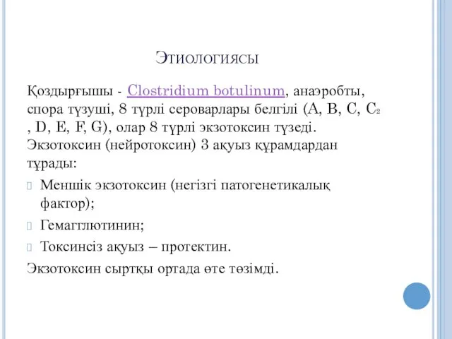 Этиологиясы Қоздырғышы - Clostrіdіum botulіnum, анаэробты, спора түзуші, 8 түрлі сероварлары