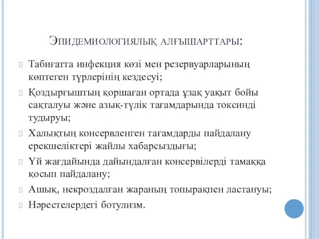 Эпидемиологиялық алғышарттары: Табиғатта инфекция көзі мен резервуарларының көптеген түрлерінің кездесуі; Қоздырғыштың