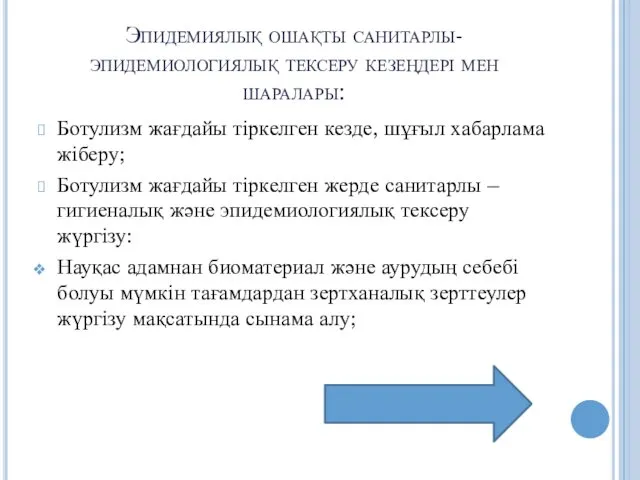 Эпидемиялық ошақты санитарлы-эпидемиологиялық тексеру кезеңдері мен шаралары: Ботулизм жағдайы тіркелген кезде,