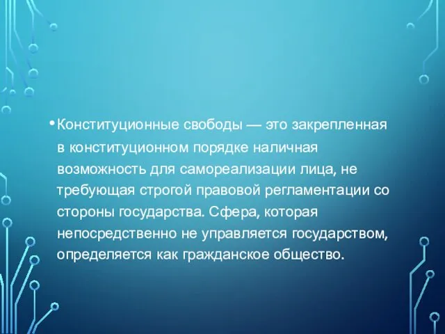 Конституционные свободы — это закрепленная в конституционном порядке наличная возможность для