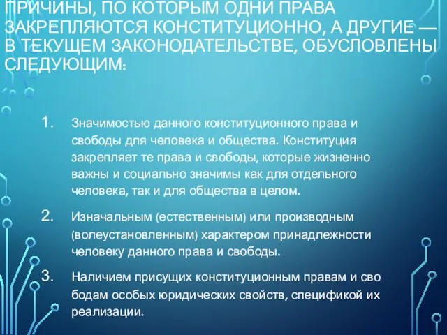 ПРИЧИНЫ, ПО КОТОРЫМ ОДНИ ПРАВА ЗАКРЕПЛЯЮТСЯ КОНСТИТУЦИОННО, А ДРУГИЕ — В