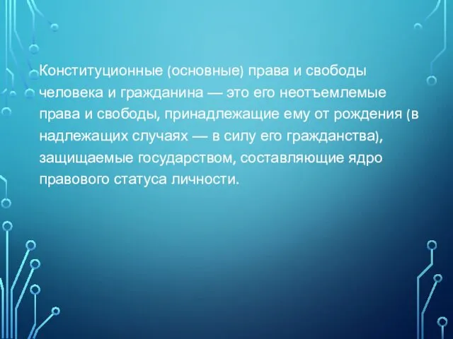 Конституционные (основные) права и свободы человека и гражданина — это его