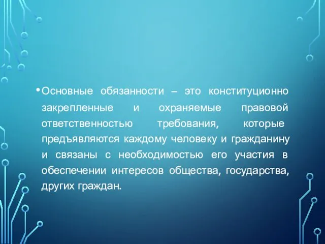 Основные обязанности – это конституционно закрепленные и охраняемые правовой ответственностью требования,