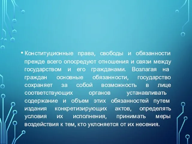 Конституционные права, свободы и обязанности прежде всего опосредуют отношения и связи