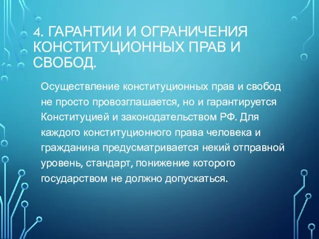 4. ГАРАНТИИ И ОГРАНИЧЕНИЯ КОНСТИТУЦИОННЫХ ПРАВ И СВОБОД. Осуществление конституционных прав