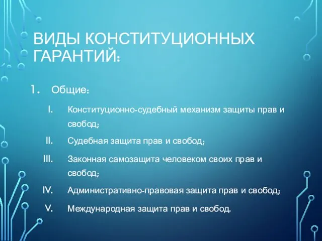 ВИДЫ КОНСТИТУЦИОННЫХ ГАРАНТИЙ: Общие: Конституционно-судебный механизм защиты прав и свобод; Судебная