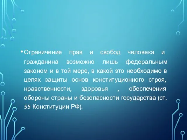 Ограничение прав и свобод человека и гражданина возможно лишь федеральным законом