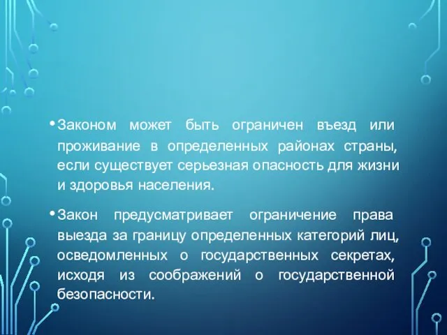 Законом может быть ограничен въезд или проживание в определенных районах страны,