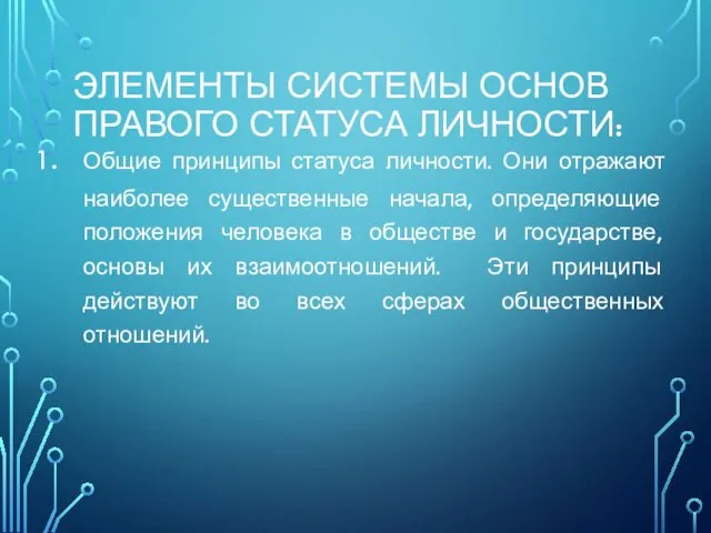 ЭЛЕМЕНТЫ СИСТЕМЫ ОСНОВ ПРАВОГО СТАТУСА ЛИЧНОСТИ: Общие принципы статуса личности. Они