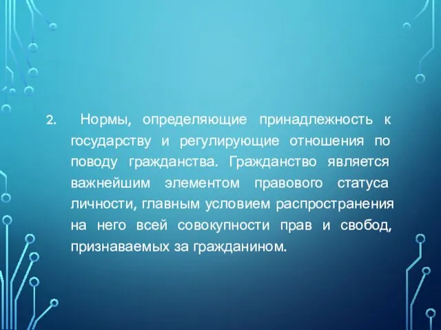 2. Нормы, определяющие принадлежность к государству и регулирующие отношения по поводу