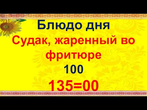 Блюдо дня Судак, жаренный во фритюре 100 135=00