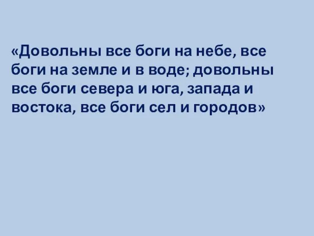 «Довольны все боги на небе, все боги на земле и в