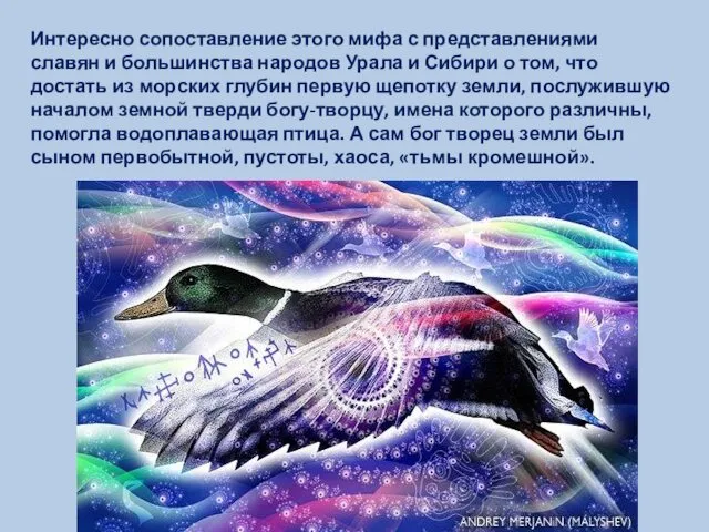 Интересно сопоставление этого мифа с представлениями славян и большинства народов Урала
