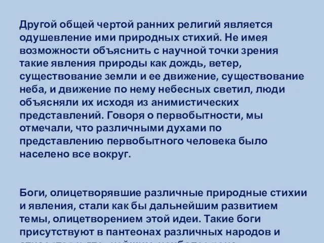 Другой общей чертой ранних религий является одушевление ими природных стихий. Не