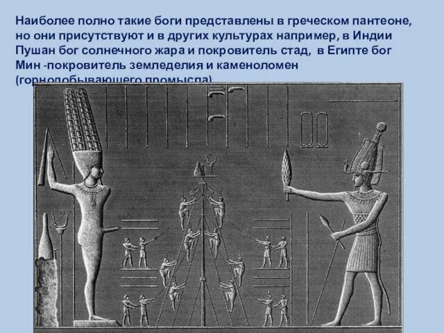 Наиболее полно такие боги представлены в греческом пантеоне, но они присутствуют