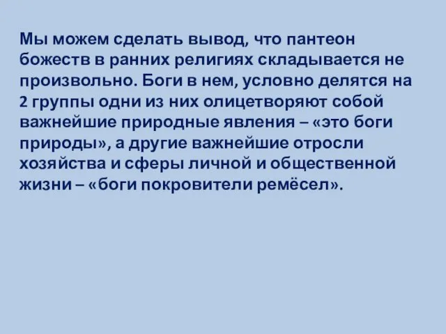 Мы можем сделать вывод, что пантеон божеств в ранних религиях складывается