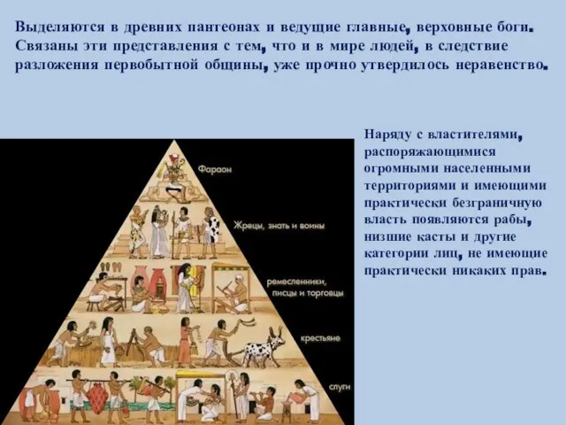 Выделяются в древних пантеонах и ведущие главные, верховные боги. Связаны эти