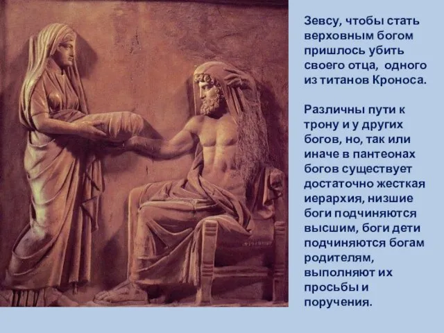 Зевсу, чтобы стать верховным богом пришлось убить своего отца, одного из