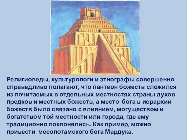 Религиоведы, культурологи и этнографы совершенно справедливо полагают, что пантеон божеств сложился