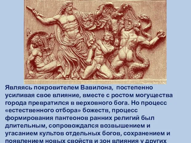 Являясь покровителем Вавилона, постепенно усиливая свое влияние, вместе с ростом могущества