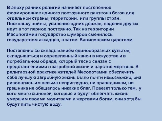 В эпоху ранних религий начинает постепенное формирование единого постоянного пантеона богов