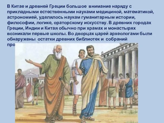 В Китае и древней Греции большое внимание наряду с прикладными естественными