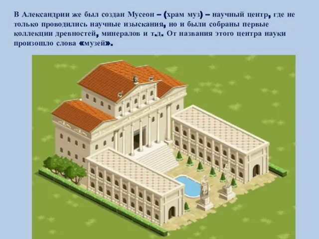 В Александрии же был создан Мусеон – (храм муз) – научный