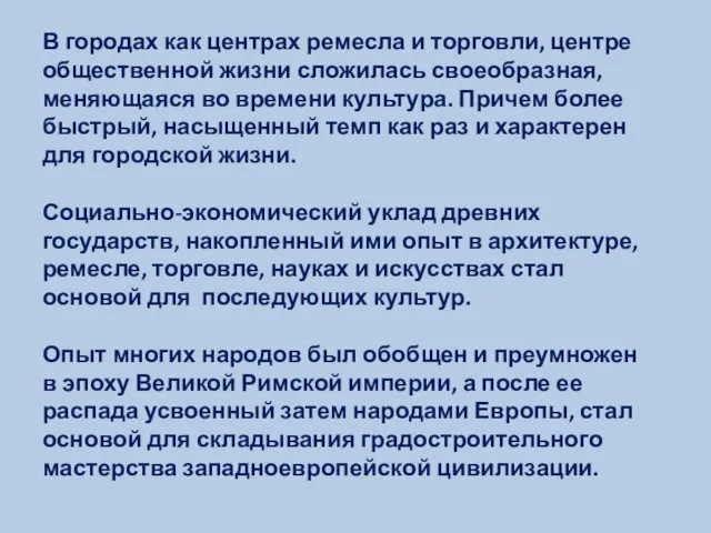 В городах как центрах ремесла и торговли, центре общественной жизни сложилась