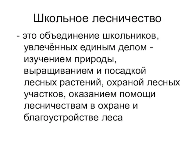 Школьное лесничество - это объединение школьников, увлечённых единым делом - изучением