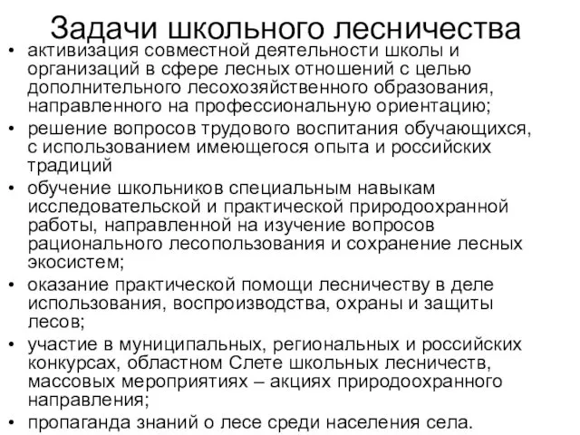 Задачи школьного лесничества активизация совместной деятельности школы и организаций в сфере