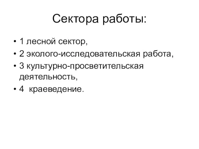 Сектора работы: 1 лесной сектор, 2 эколого-исследовательская работа, 3 культурно-просветительская деятельность, 4 краеведение.