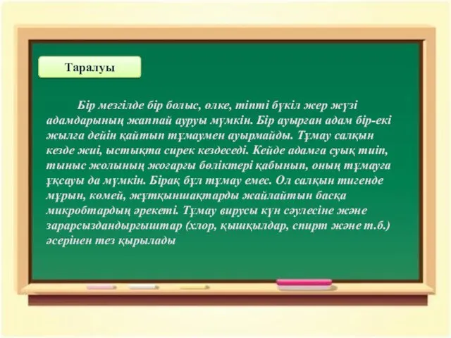 Таралуы Бір мезгілде бір болыс, өлке, тіпті бүкіл жер жүзі адамдарының