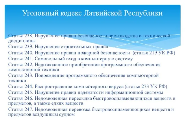 Статья 238. Нарушение правил безопасности производства и технической дисциплины Статья 239.