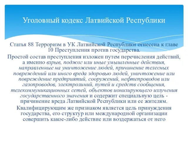 Статья 88 Терроризм в УК Латвийской Республики отнесена к главе 10