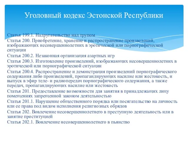 Статья 199.1. Надругательство над трупом Статья 200. Приобретение, хранение и распространение