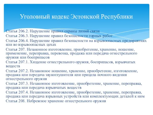 Статья 206.2. Нарушение правил охраны линий связи Статья 206.3. Нарушение правил