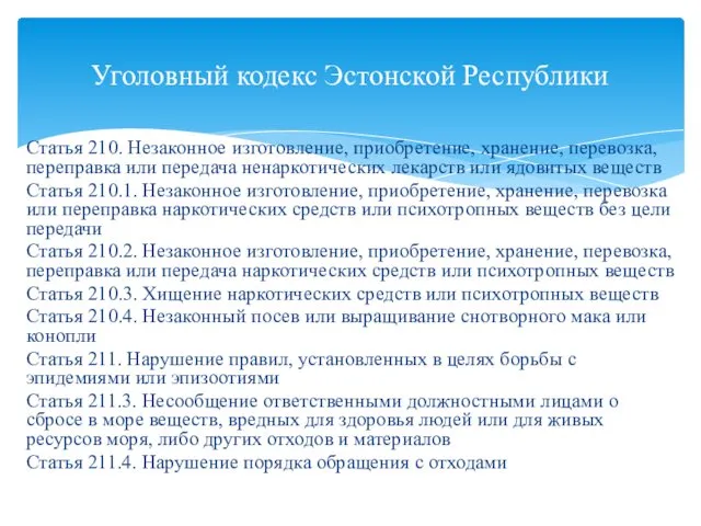 Статья 210. Незаконное изготовление, приобретение, хранение, перевозка, переправка или передача ненаркотических