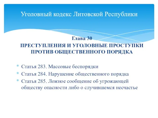 Глава 30 ПРЕСТУПЛЕНИЯ И УГОЛОВНЫЕ ПРОСТУПКИ ПРОТИВ ОБЩЕСТВЕННОГО ПОРЯДКА Статья 283.