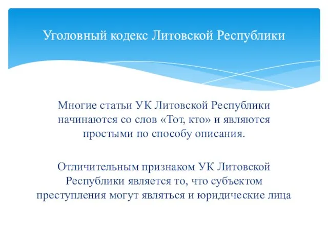 Многие статьи УК Литовской Республики начинаются со слов «Тот, кто» и